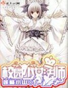 《校园少女法师》
