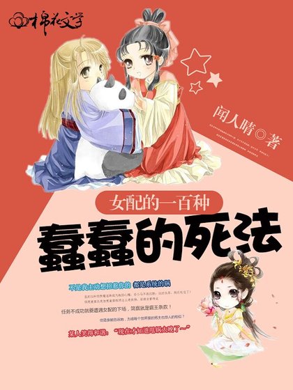 《女配的一百种蠢蠢的死法》