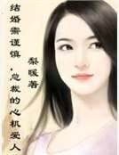 《结婚需谨慎,总裁的心机爱人》