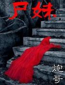 《尸妹》