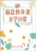 《霸总替身妻的玄学日常》