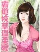 霸道校草温柔爱