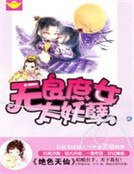 《绝色天仙:无良庶女太妖孽》