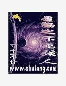 《星际之不死强人》
