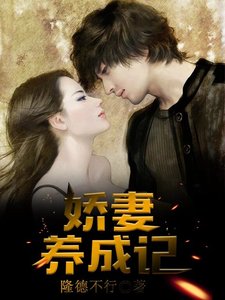 《娇妻养成记》