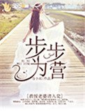 《步步为营:教授老婆请入瓮》