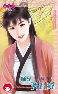 《师兄,要正经(良人请入帐卷四)》