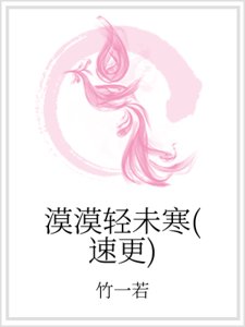 《漠漠轻未寒(速更)》