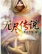 无尽传说