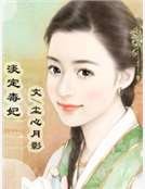 《淡定毒妃》