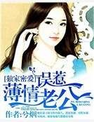 独家密爱：误惹薄情老公
