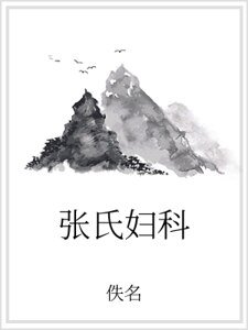 《张氏妇科》