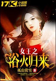 《女王之浴火归来》