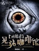 《异闻录:见诡咖啡馆》