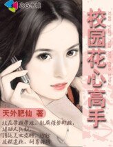 《校园护花高手》