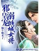 《邪皇溺宠倾城女将》