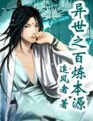 《异世之百炼本源》