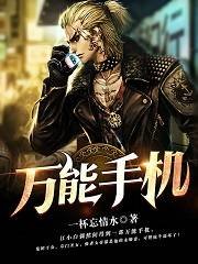 《万能手机》