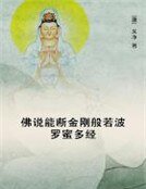 《佛说能断金刚般若波罗蜜多经》