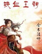 铁血王朝
