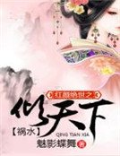 《红颜绝世之祸水倾天下》