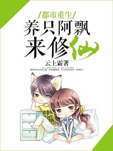 《都市重生,养只阿飘来修仙》