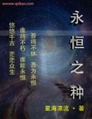 《永恒之种》