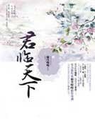 《君临天下》