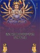 《清净观世音菩萨普贤陀罗尼经》