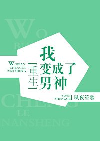 《我变成了男神》