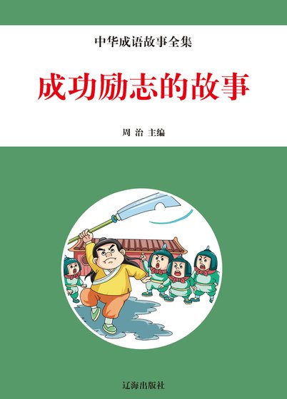 成功励志的故事