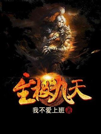 至极九天