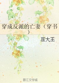 《穿成反派的亡妻(穿书)》