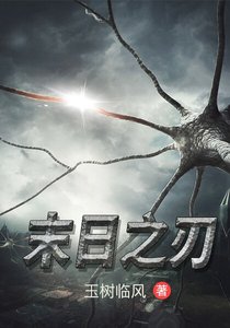 《末日之刃》