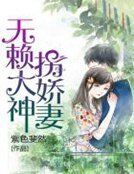《无赖大神拐娇妻》