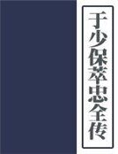 《于少保萃忠全传》