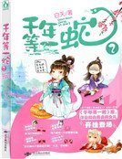 《千年等一蛇2》