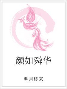 《颜如舜华》