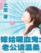 《嫁给吸血鬼:老公请温柔》