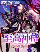《至高神格》