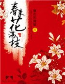 《春来花满枝》