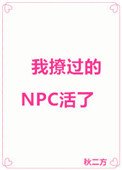 《我撩过的NPC活了》