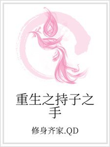 《重生之持子之手》