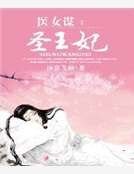 《医女谋:圣王妃》