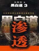 《黑白道3:渗透》