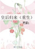 《皇后归来(重生)》