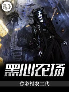 《黑心农场》