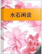 《水石闲谈》