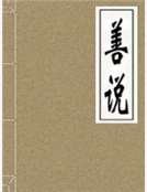 《善说》