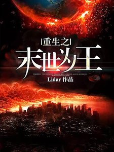 《重生之末世为王》